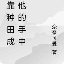 哎呀！我靠着种田成了他的掌中娇