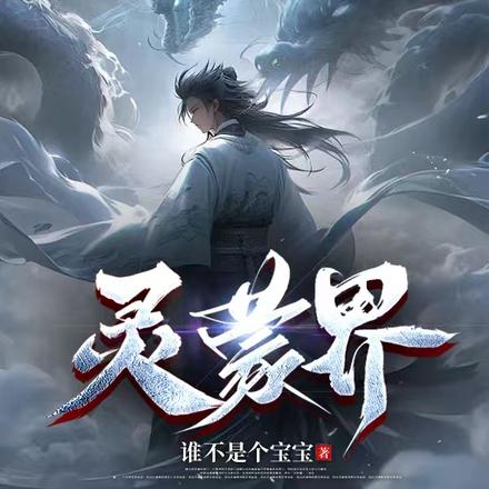 灵蒙界