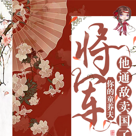 将军你的童养夫,他通敌卖国了