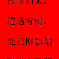 都市归来,遭遇背刺,处罚柳如烟