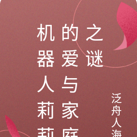 机器人莉莉的爱与家庭之谜