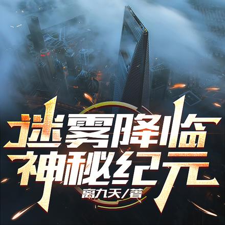 迷雾降临:神秘纪元