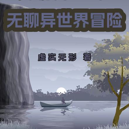 无聊勇者的无聊异世界冒险
