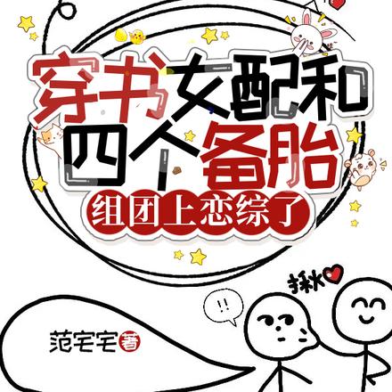 穿书女配和四个备胎组团上恋综了