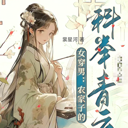 女穿男:农家子的科举青云路