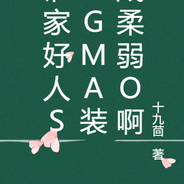 谁家好人sigma装成柔弱O啊