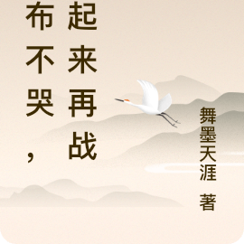 吕布不哭,爬起来再战