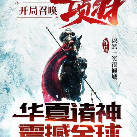 开局召唤项羽,华夏诸神震撼全球