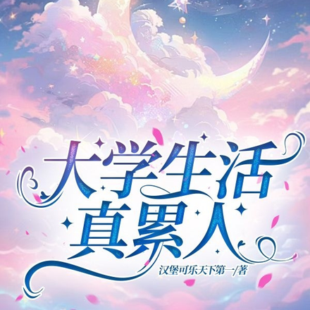 大学生活真累人