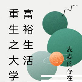 重生之大学富裕生活