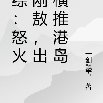 港综:怒火邱刚敖,出狱横推港岛