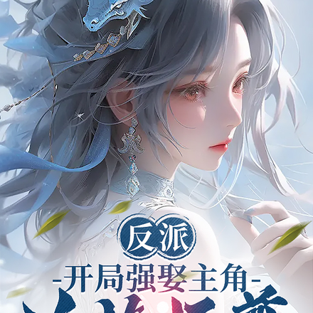 反派:开局强娶主角冷艳师尊!