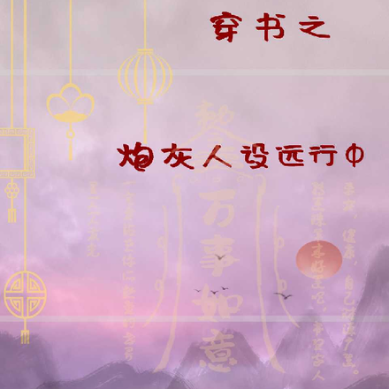 穿书炮灰人设远行中