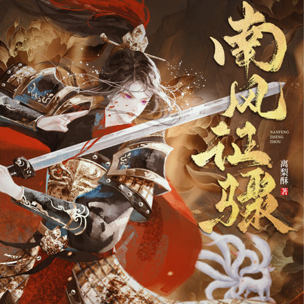 南风征骤
