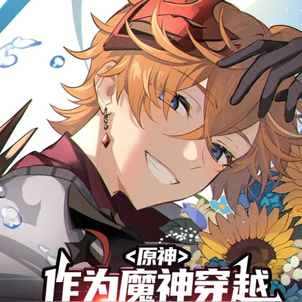 原神:作为魔神穿越到现代都市?