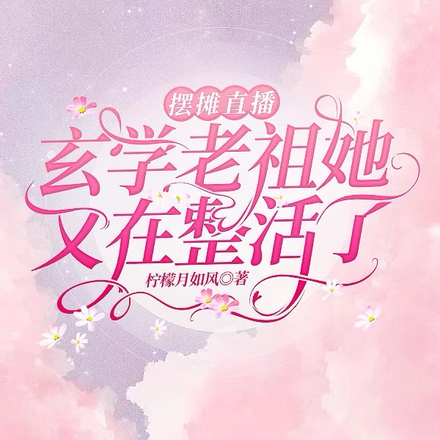 摆摊直播:玄学老祖她又在整活了
