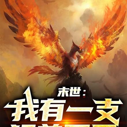 末世：我有一支猛兽军团