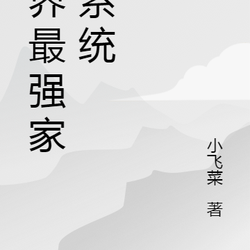 万界最强家族系统