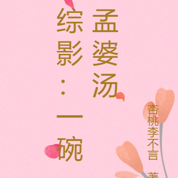 综影：一碗孟婆汤
