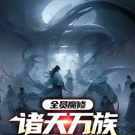 全员魔修,诸天万族吓哭了