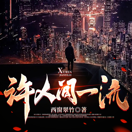 许人间一流
