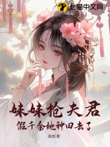 妹妹抢夫君,假千金她种田去了
