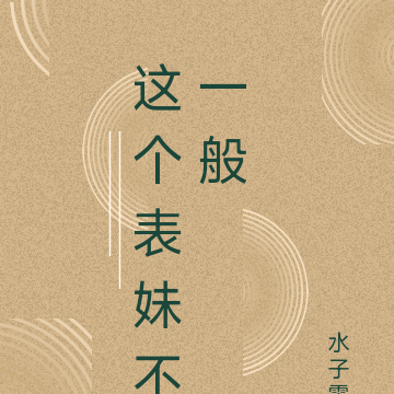 这个表妹不一般