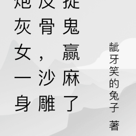 炮灰女一身反骨,沙雕捉鬼赢麻了
