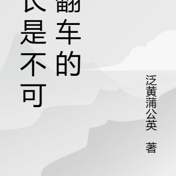 道长是不可能翻车的