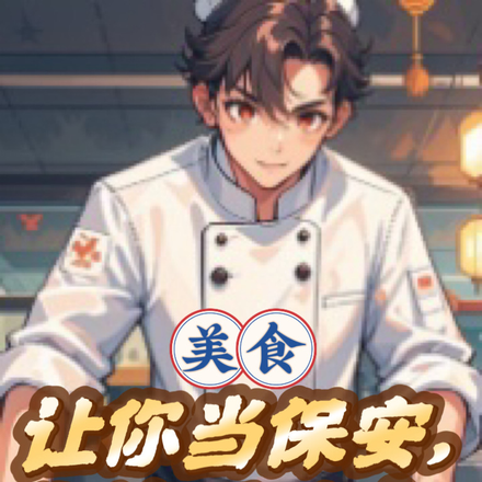 美食:让你当保安,你馋哭业主?