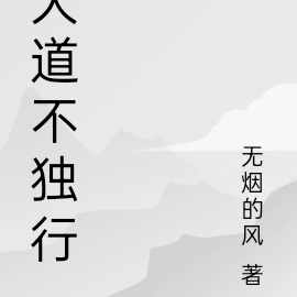 大道不独行