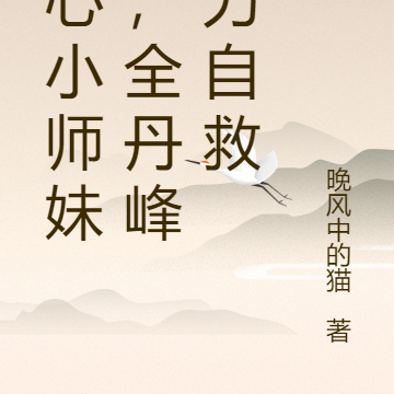 读心小师妹后,全丹峰努力自救
