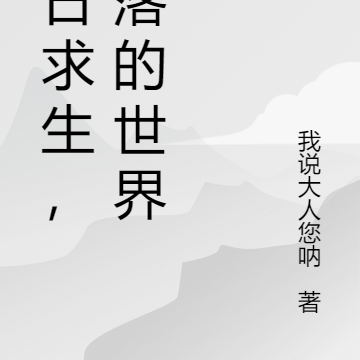 末日求生,失落的世界