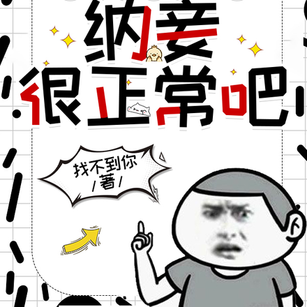 我一个上门女婿,纳妾很正常吧