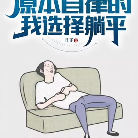 重生:原本自律的我选择躺平