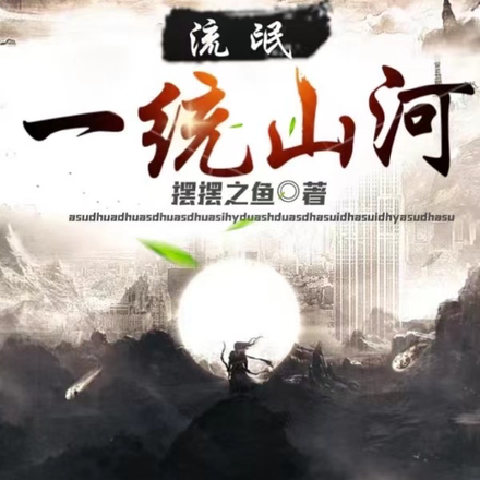 流氓一统山河