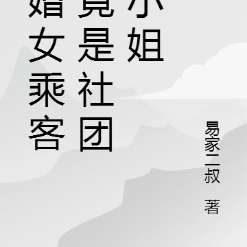 闪婚女乘客她竟是社团大小姐