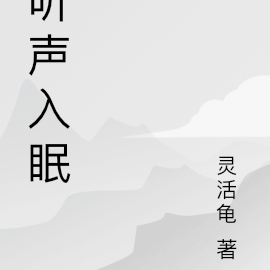 听声入眠