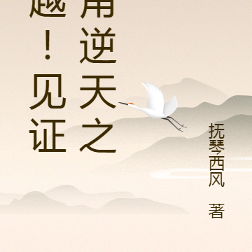 穿越!见证主角逆天之路