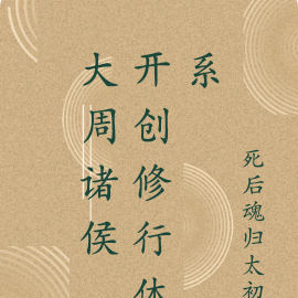 大周诸侯,开创修行体系