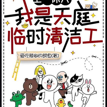 上一休六,我是天庭临时清洁工