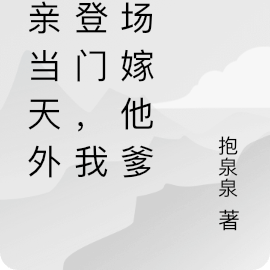 成亲当天外室登门,我当场嫁他爹