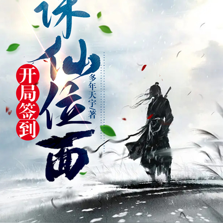 开局签到诛仙位面