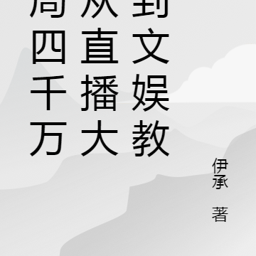 开局四千万:直播大佬到文娱教父
