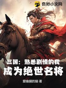 三国:熟悉剧情的我,成为绝世名将