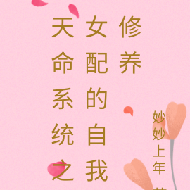 天命系统之女配的自我修养
