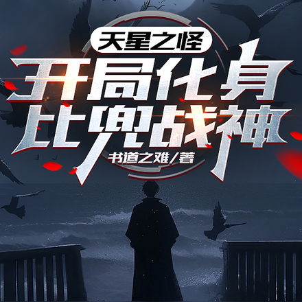 天星之怪:开局化身比兜战神