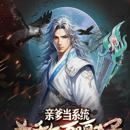 亲爹当系统，杀敌嘎嘎猛