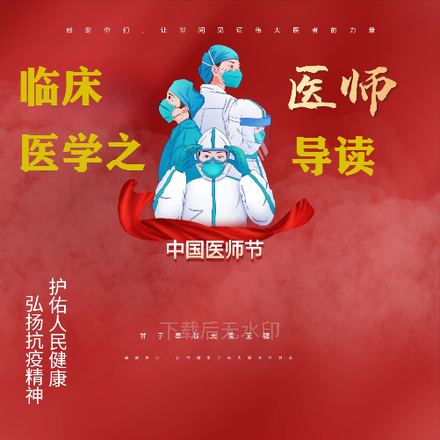 临床医学之医师导读