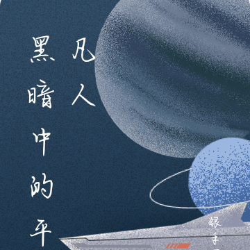 黑暗中的平凡人